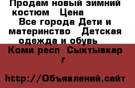 Продам новый зимний костюм › Цена ­ 2 800 - Все города Дети и материнство » Детская одежда и обувь   . Коми респ.,Сыктывкар г.